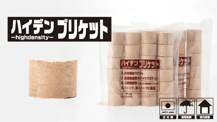 ハイデンブリケット