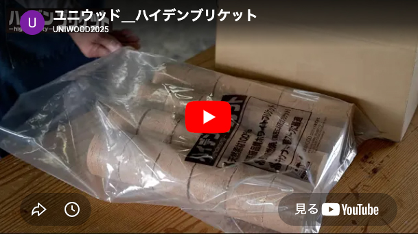 ハイデンブリケット