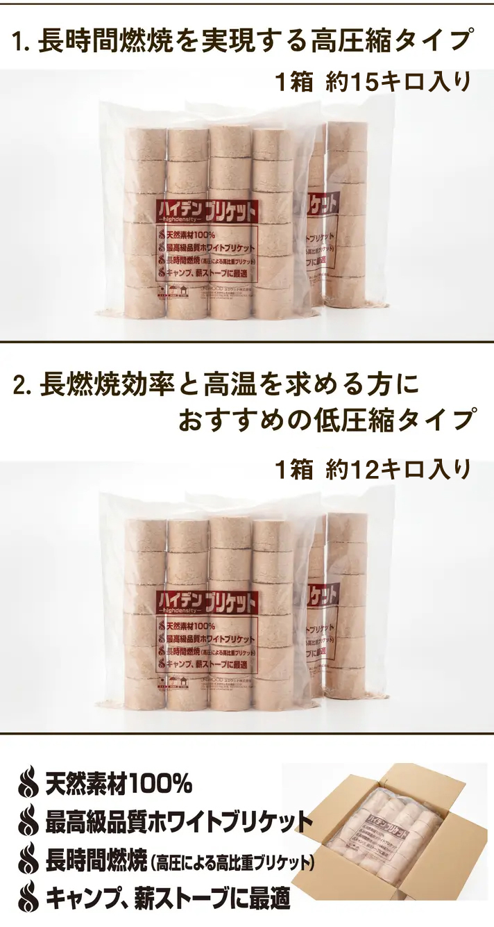 用途に合わせて圧縮率を変えた2種類のブリケット