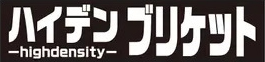 ハイデンプリケット